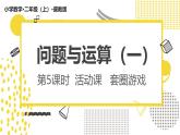 冀教版数学二年级上册《1.5套圈游戏》课件+教案