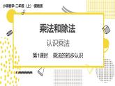 冀教版数学二年级上册《2.1.1乘法的初步认识》课件+教案