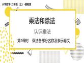冀教版数学二年级上册《2.1.2乘法各部分名称及表示意义》课件+教案