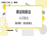 冀教版数学二年级上册《2.2.2除法的意义》课件+教案