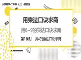 冀教版数学二年级上册《5.2.1用6的乘法口诀求商》课件+教案