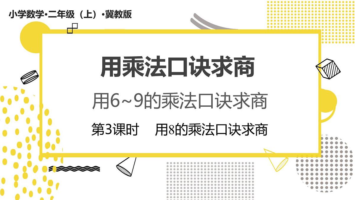 5.2.3 用8的乘法口诀求商(课件)数学冀教版二年级上册(2025)第1页