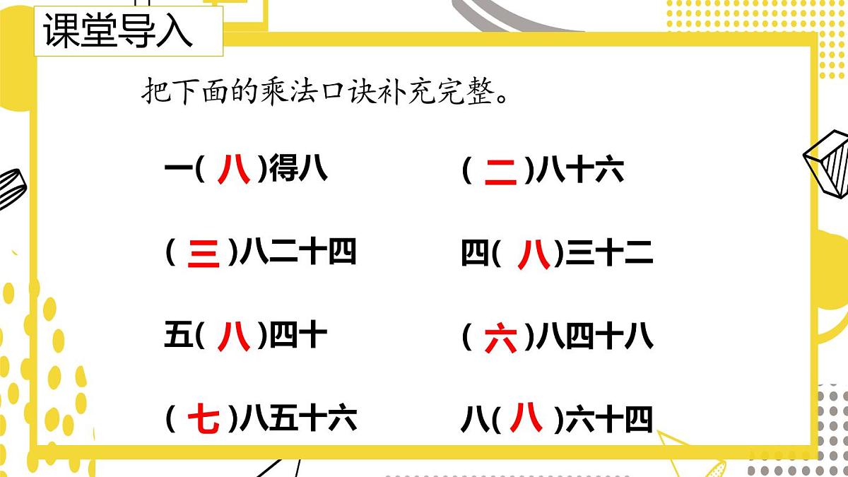 5.2.3 用8的乘法口诀求商(课件)数学冀教版二年级上册(2025)第3页