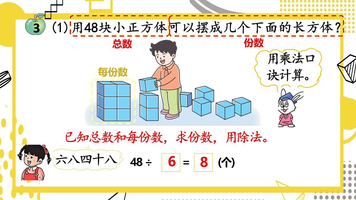 5.2.3 用8的乘法口诀求商(课件)数学冀教版二年级上册(2025)第5页