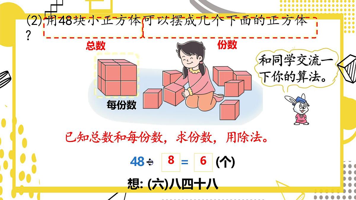 5.2.3 用8的乘法口诀求商(课件)数学冀教版二年级上册(2025)第6页