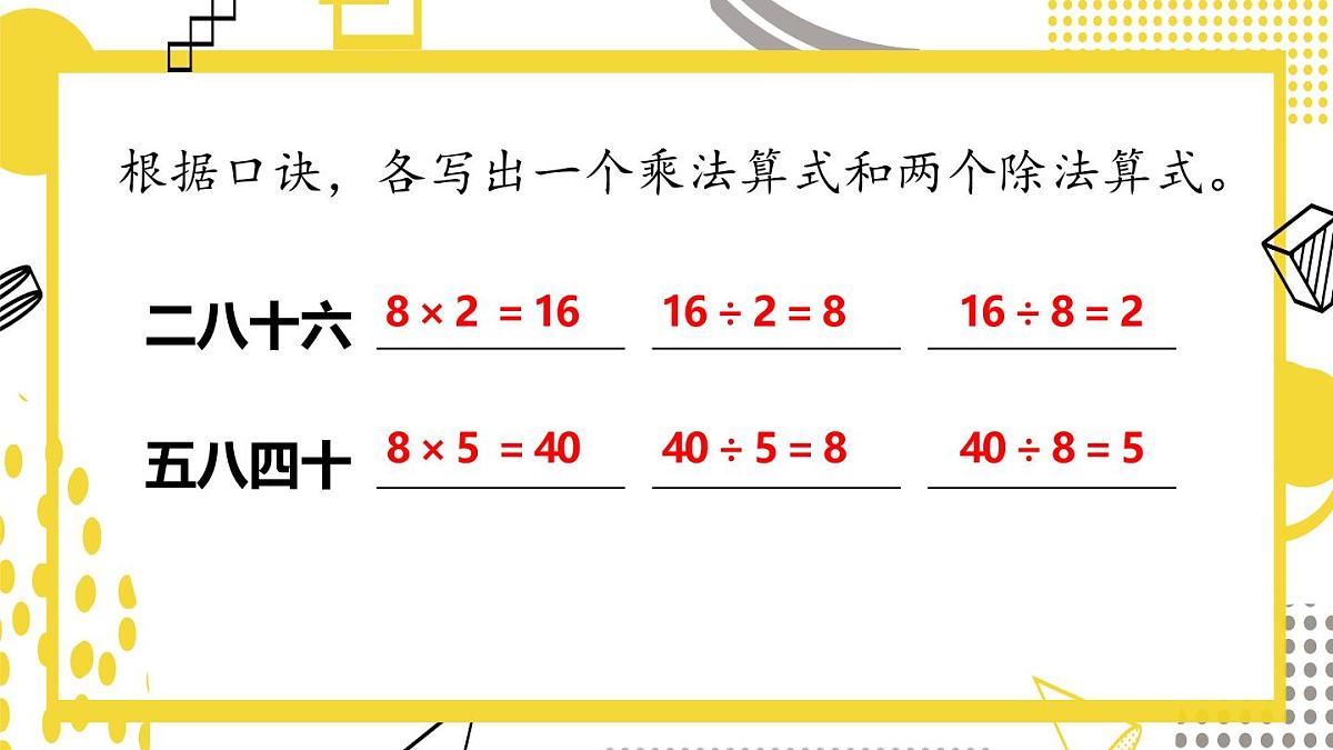 5.2.3 用8的乘法口诀求商(课件)数学冀教版二年级上册(2025)第8页