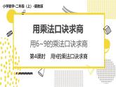 冀教版数学二年级上册《5.2.4用9的乘法口诀求商》课件+教案