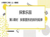 冀教版数学二年级上册《6.2探索图形的排列规律》课件+教案