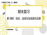 冀教版数学二年级上册《7.1连加、连减与加减混合运算》课件+教案