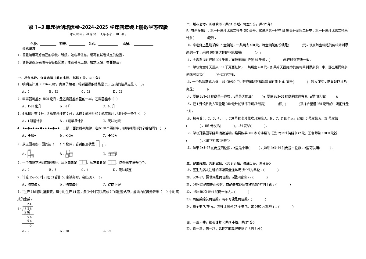 四年级上册数学苏教版第1~3单元质量检测培优卷（月考）第1页