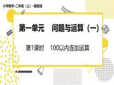 冀教版数学二年级上册《1.1 连加运算》课件+教案
