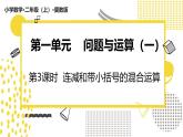 冀教版数学二年级上册《1.3连减和带小括号的混合运算》课件+教案