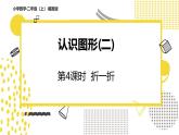 冀教版数学二年级上册《4.4折一折》课件+教案