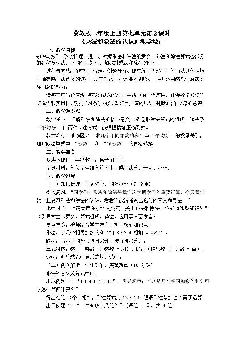 7.2乘法和除法的认识(教案)数学冀教版二年级上册(2025)第1页