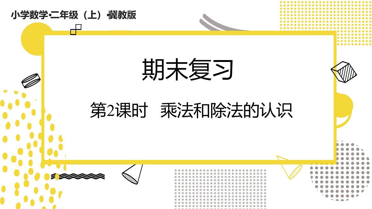 7.2  乘法和除法的认识(课件)数学冀教版二年级上册(2025)第1页