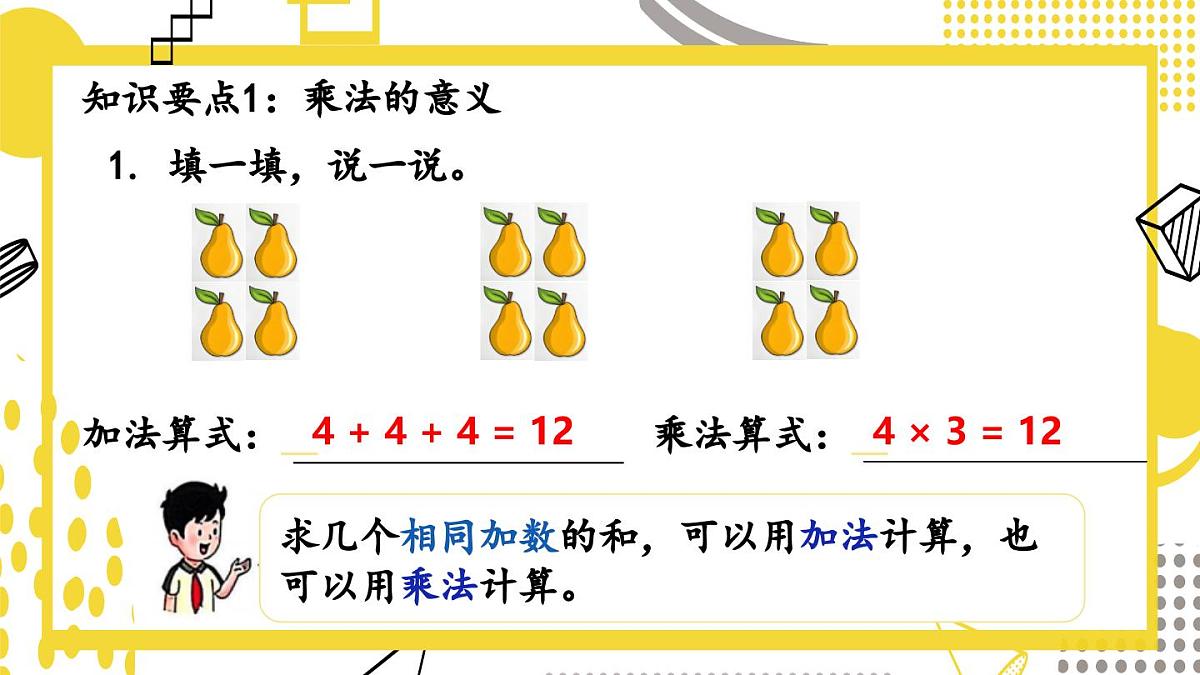 7.2  乘法和除法的认识(课件)数学冀教版二年级上册(2025)第4页