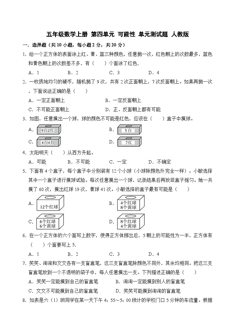 五年级数学上册 第四单元 可能性 单元测试题 人教版第1页