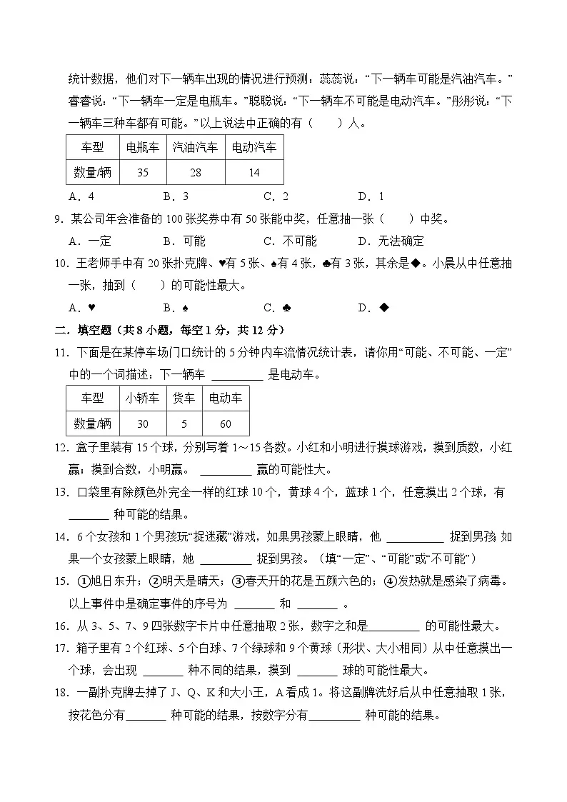 五年级数学上册 第四单元 可能性 单元测试题 人教版第2页