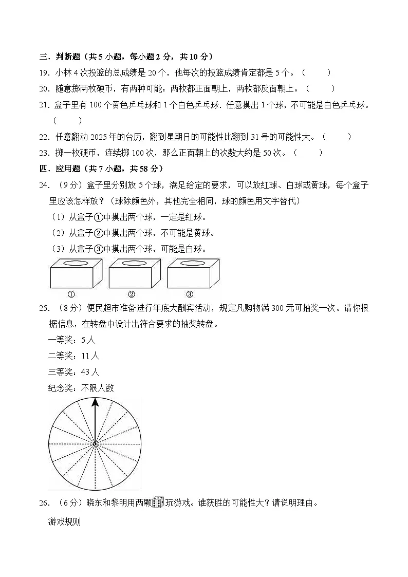 五年级数学上册 第四单元 可能性 单元测试题 人教版第3页