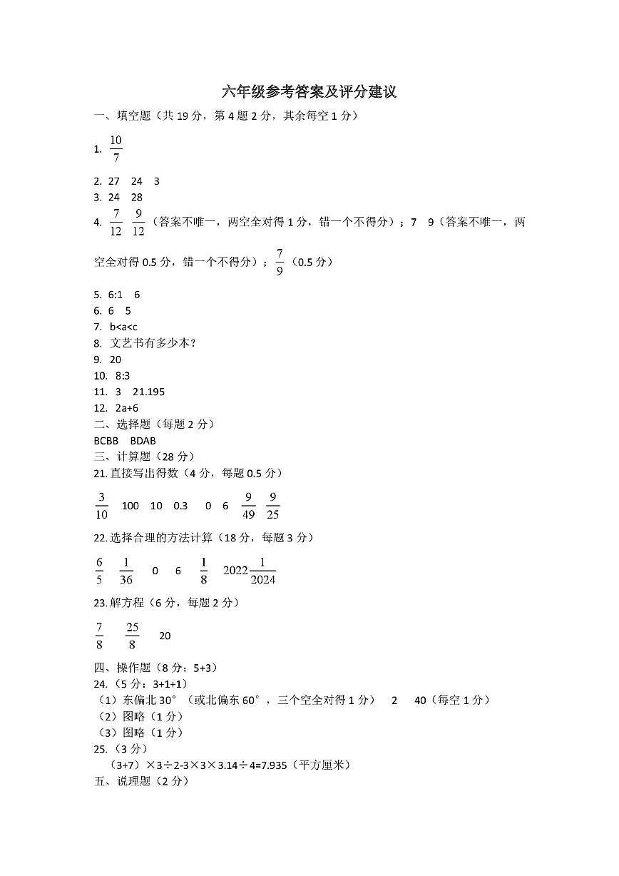 2024学年第一学期小学六年级数学期末测试参考答案及评分建议第1页