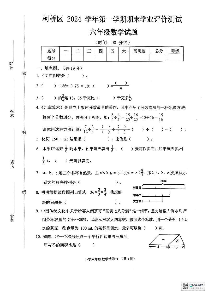 浙江省绍兴市柯桥区2024-2025学年六年级上学期期末数学试卷第1页