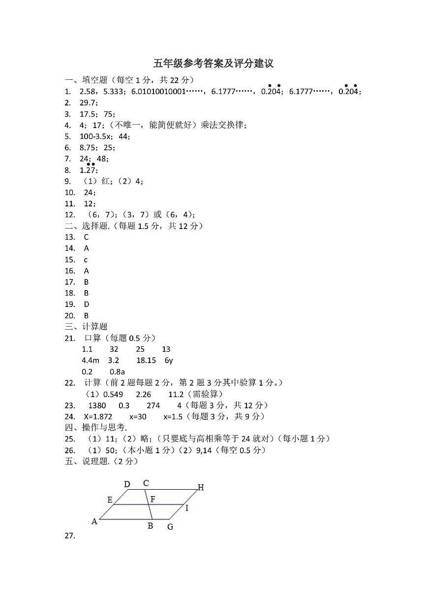 2024学年第一学期小学五年级数学期末测试参考答案及评分建议第1页
