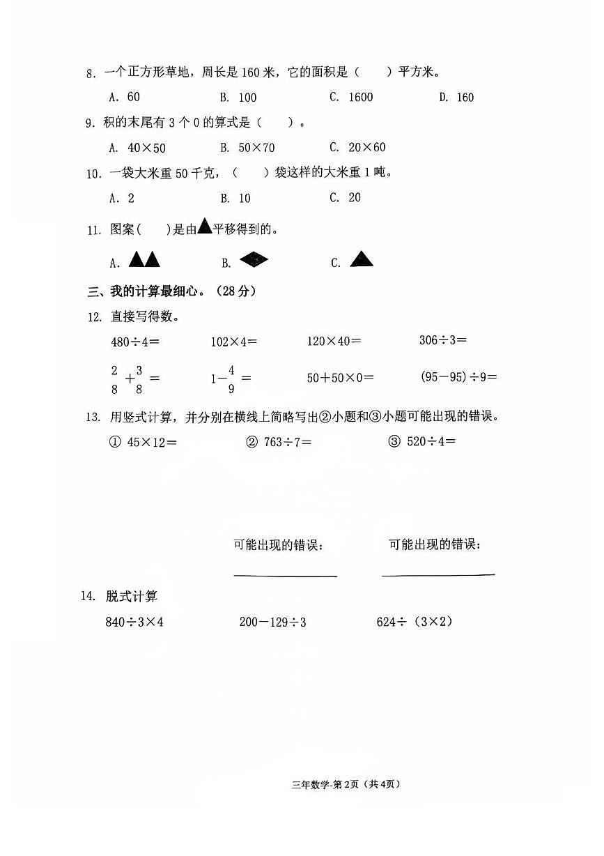 辽宁省辽阳市太子河区2024-2025学年三年级下学期教学质量跟踪测试数学试卷第2页