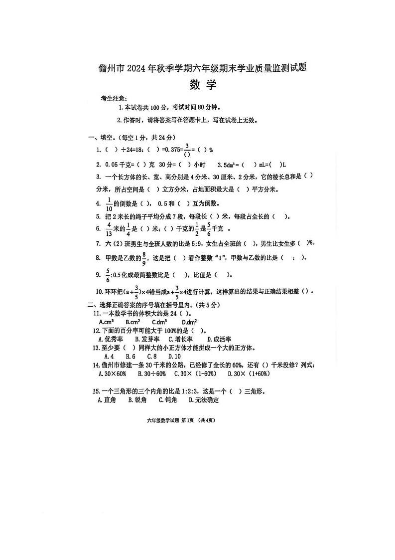 海南省儋州市2024-2025学年上学期六年级数学期末考试卷第1页