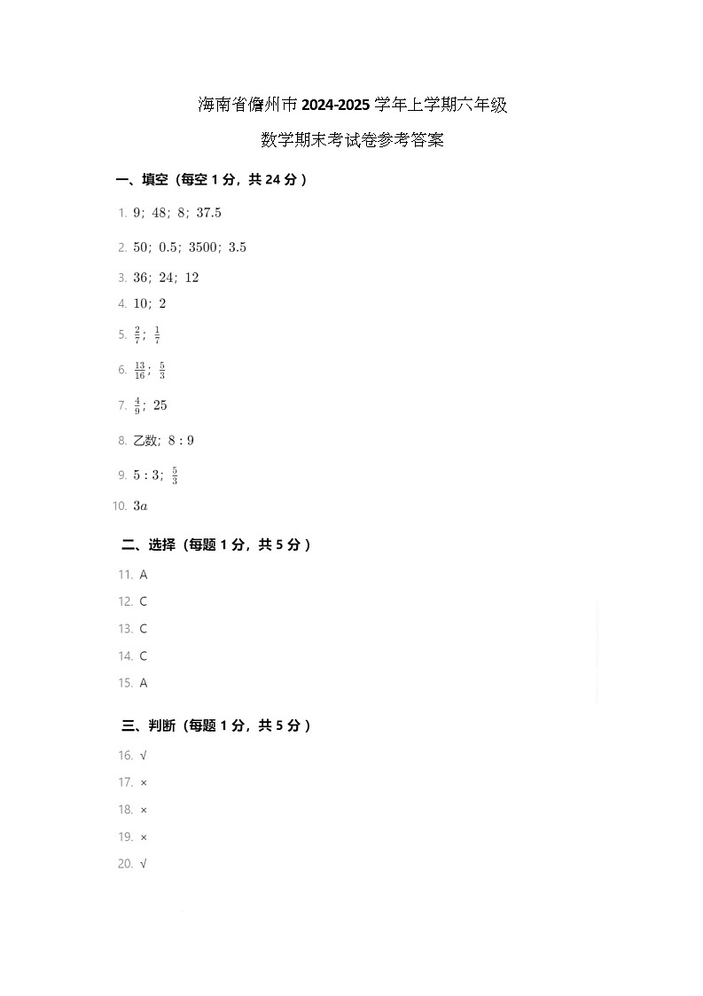 海南省儋州市2024-2025学年上学期六年级数学期末考试卷参考答案第1页