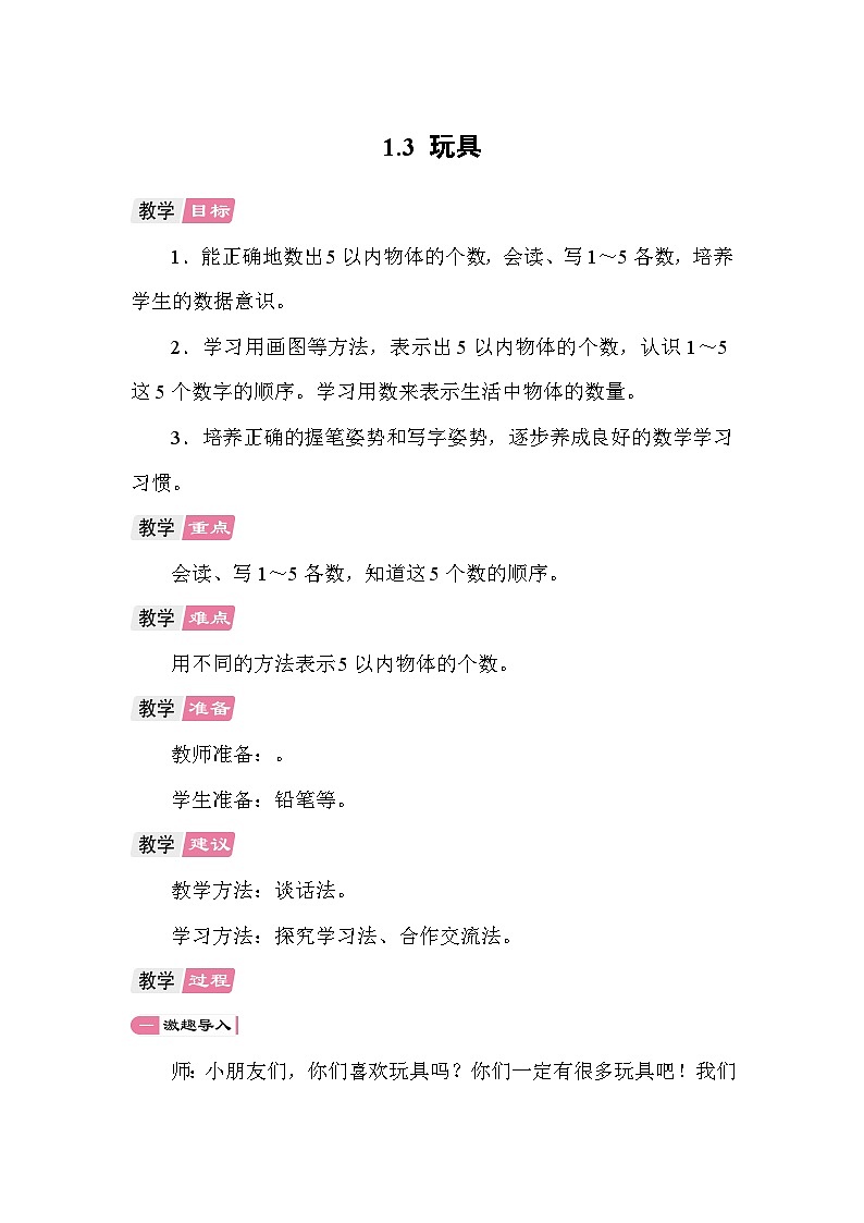 1.3 玩具 教案 北师大版数学一年级上册第1页