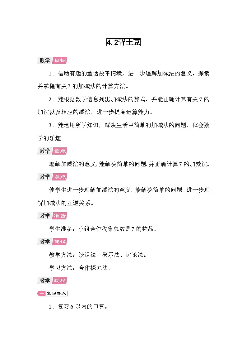 4.2 背土豆 教案 北师大版数学一年级上册第1页