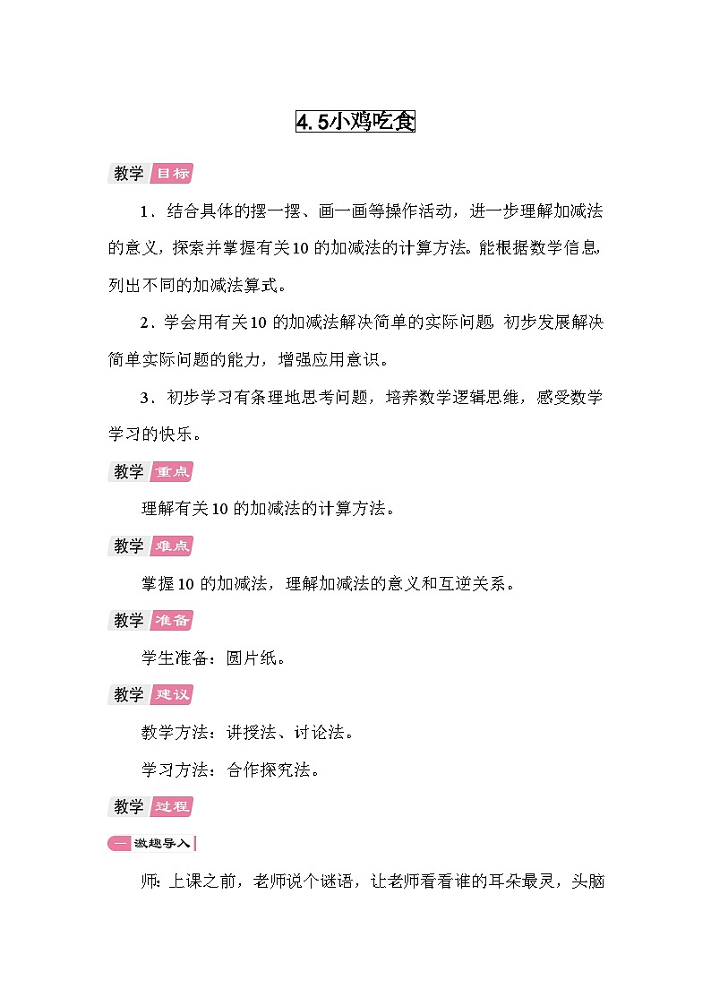 4.5  小鸡吃食  教案 北师大版数学一年级上册第1页