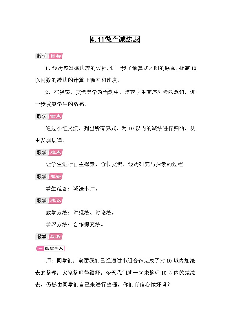 4.11  做个减法表  教案 北师大版数学一年级上册第1页