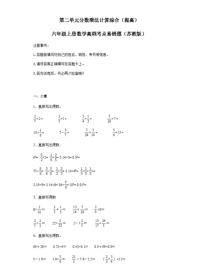 六年级上册数学常考易错题——第二单元《分数乘法计算综合》提高卷二（含答案）第1页