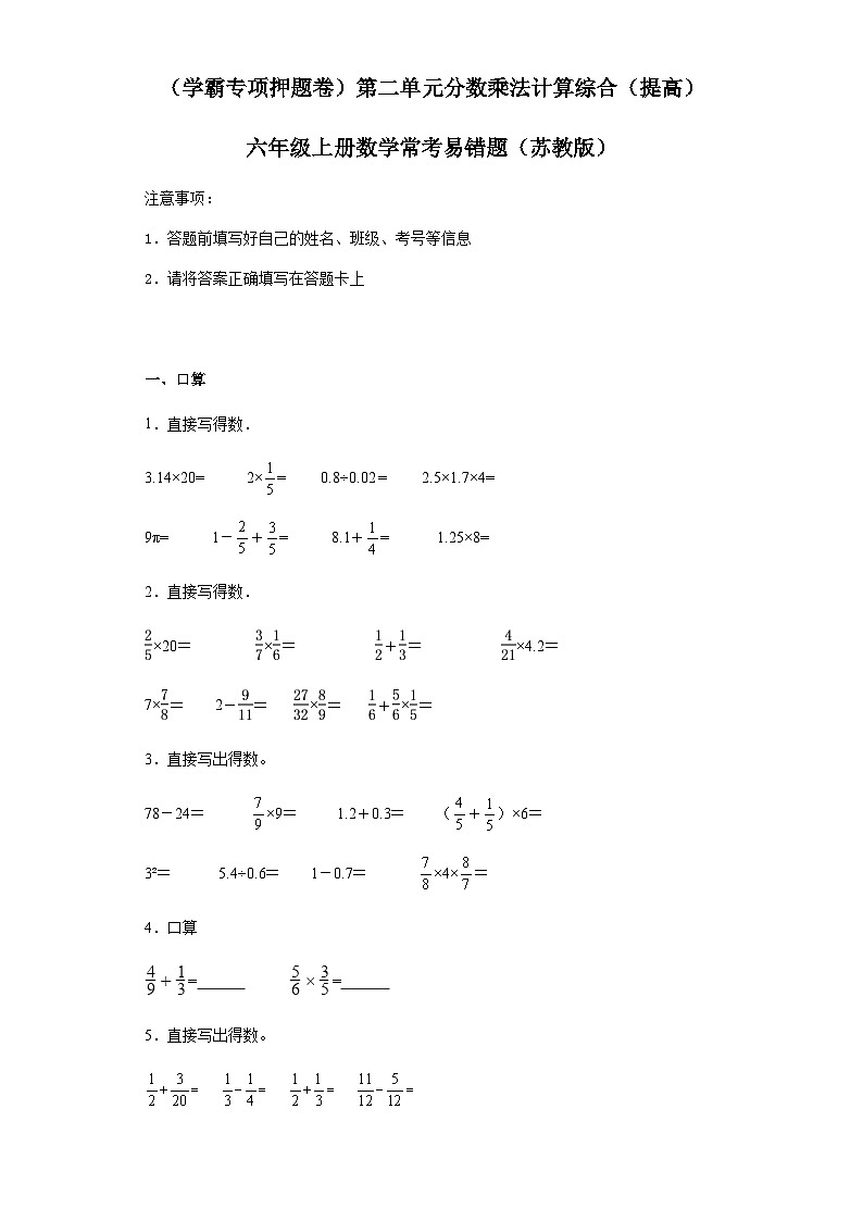 六年级上册数学常考易错题——第二单元《分数乘法计算综合》提高卷一（含答案）第1页