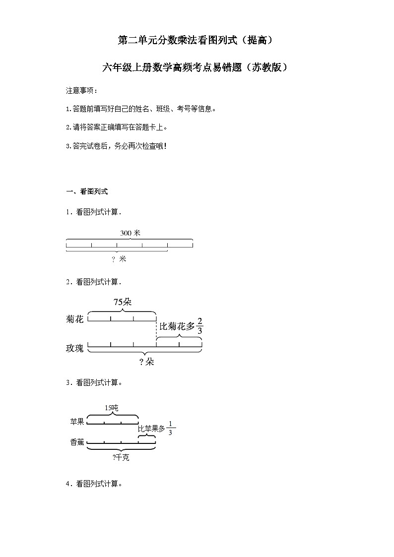 六年级上册数学常考易错题——第二单元《分数乘法看图列式》提高卷二（含答案）第1页