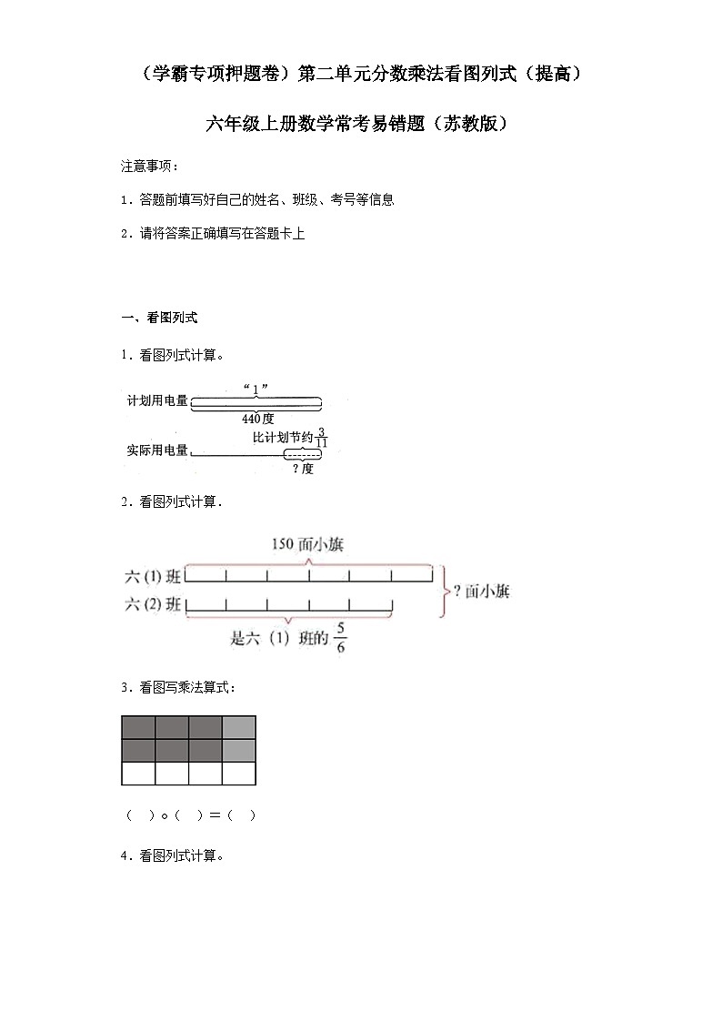 六年级上册数学常考易错题——第二单元《分数乘法看图列式》提高卷一（含答案）第1页