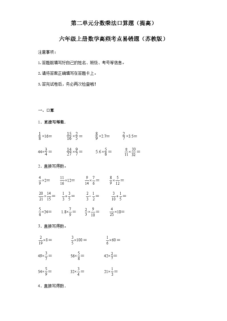 六年级上册数学常考易错题——第二单元《分数乘法口算题》提高卷二（含答案）第1页