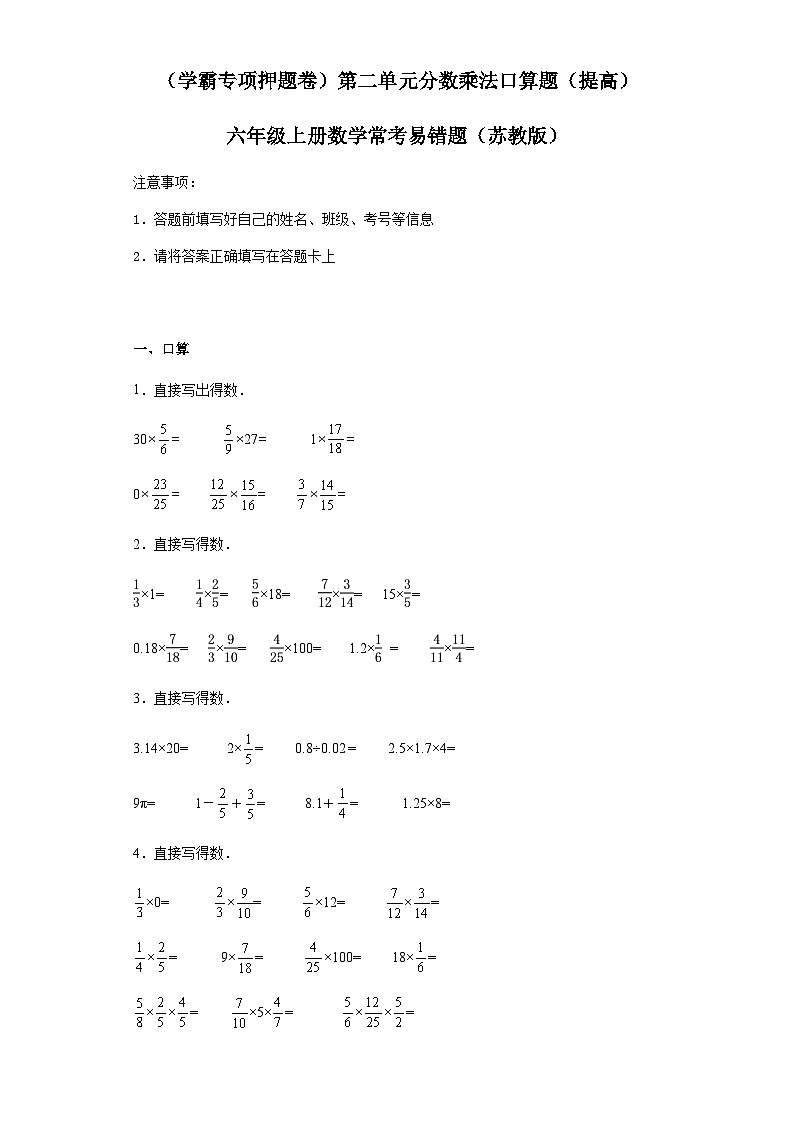 六年级上册数学常考易错题——第二单元《分数乘法口算题》提高卷一（含答案）第1页