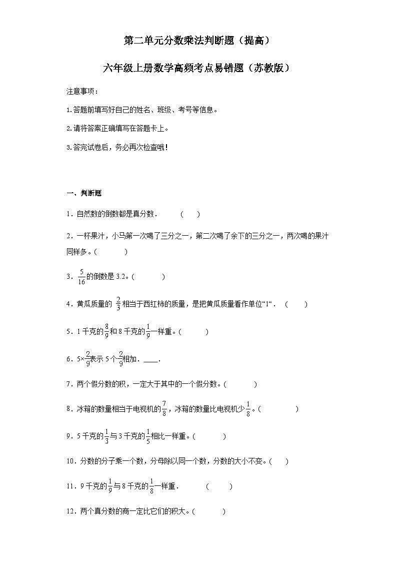 六年级上册数学常考易错题——第二单元《分数乘法判断题》提高卷二（含答案）第1页