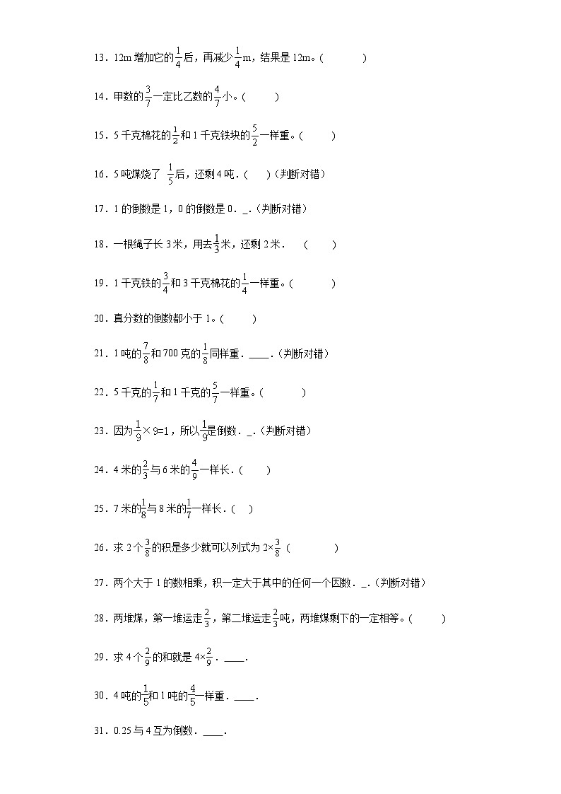 六年级上册数学常考易错题——第二单元《分数乘法判断题》提高卷二（含答案）第2页