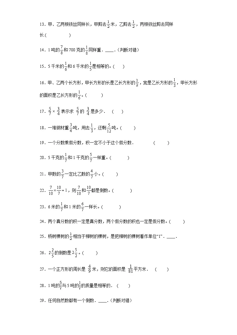 六年级上册数学常考易错题——第二单元《分数乘法判断题》提高卷一（含答案）第2页