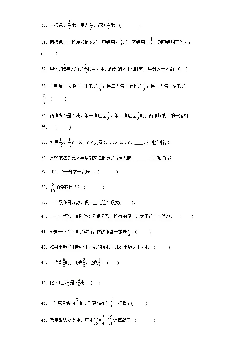 六年级上册数学常考易错题——第二单元《分数乘法判断题》提高卷一（含答案）第3页