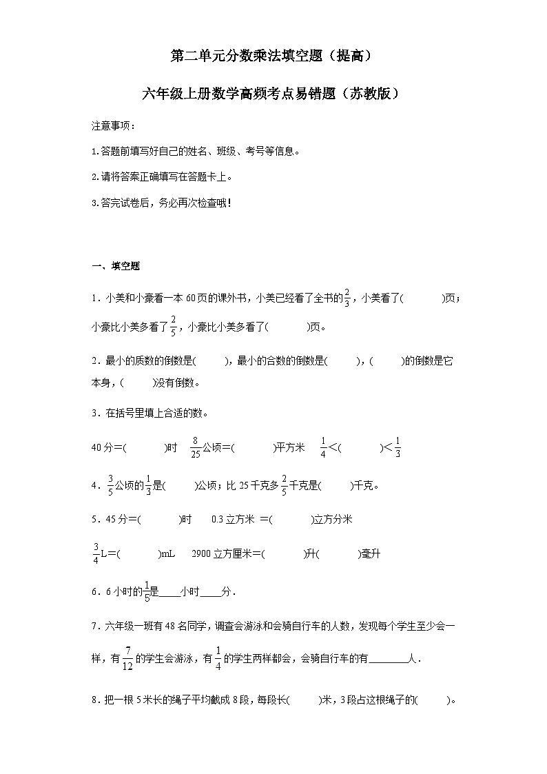 六年级上册数学常考易错题——第二单元《分数乘法填空题》提高卷二（含答案）第1页