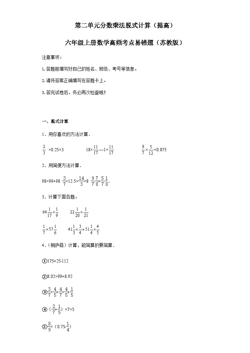 六年级上册数学常考易错题——第二单元《分数乘法脱式计算》提高卷二（含答案）第1页