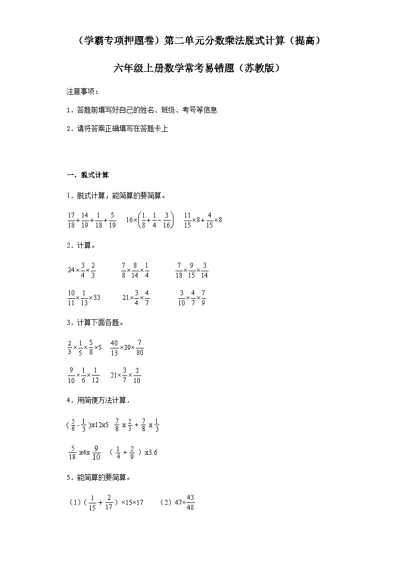 六年级上册数学常考易错题——第二单元《分数乘法脱式计算》提高卷一（含答案）第1页