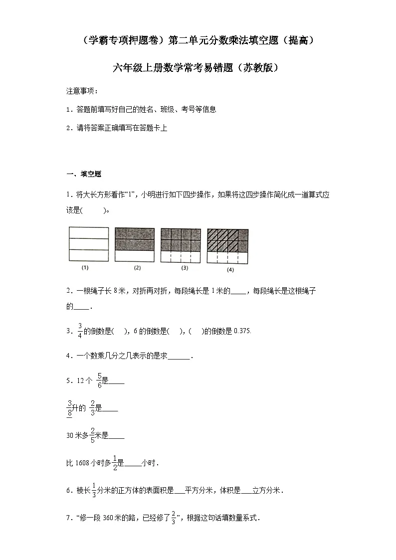 六年级上册数学常考易错题——第二单元《分数乘法填空题》提高卷一（含答案）第1页