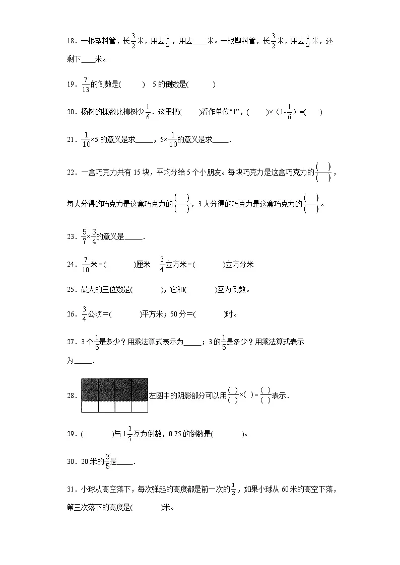 六年级上册数学常考易错题——第二单元《分数乘法填空题》提高卷一（含答案）第3页