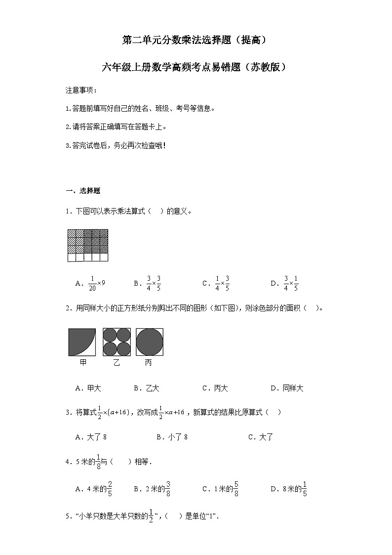 六年级上册数学常考易错题——第二单元《分数乘法选择题》提高卷二（含答案）第1页