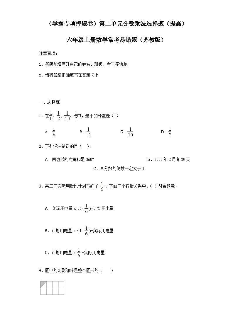 六年级上册数学常考易错题——第二单元《分数乘法选择题》提高卷一（含答案）第1页